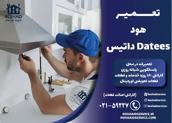 تعمیرات هود داتیس Datees 